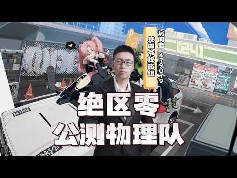 【绝区零】公测物理队