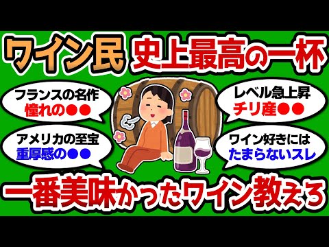 【2ch 有益スレ】ワイン民が今まで飲んだ中で、一番美味かったワイン教えろ やっぱり酒はワインだよなあww【2chお酒スレ】