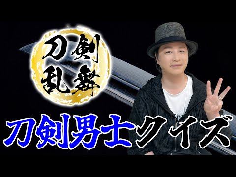 テスト「検証・声優は出演作品の内容を覚えているのか？『刀剣乱舞』の刀剣男士の名前」