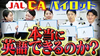 JALのCAとパイロットはTOEICの難問を正解できるのか？【間違えたらボツ】