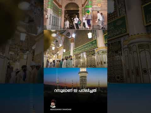 റസൂലാണ് ﷺ പഠിപ്പിച്ചത്