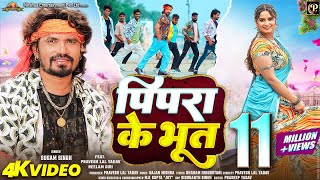 #video - Pipara Ke Bhoot - पिपरा के भूत | #Pravesh Lal | #Neelam Giri | #Sugam Singh | Bhojpuri Song