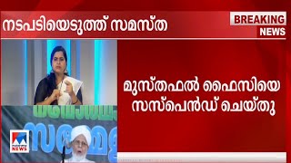 നേതൃത്വത്തെ വിമര്‍ശിച്ചു; മുശാവറ അംഗത്തിന് സസ്​പെന്‍ഷന്‍ | Samastha