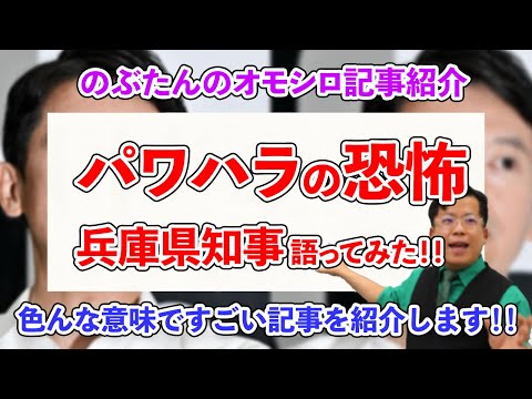 のぶ記事７☆【兵庫県・斎藤知事】権力をもたせてはいけない人間とパワハラの恐ろしさについて語ってみた！！