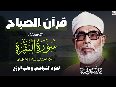 قرآن الصباح أروع تلاوة لتهدئة الأعصاب والنفوس في العالم 😌 الشيخ محمود خليل الحصري !!