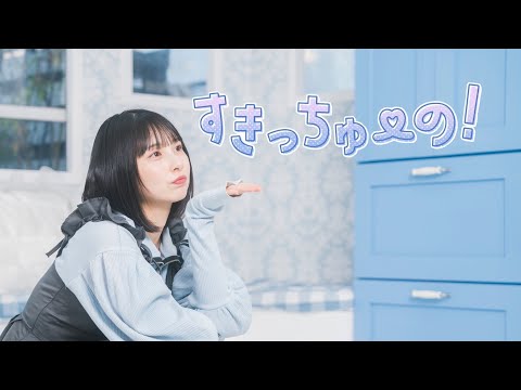 【まなこ】すきっちゅーの！ 踊ってみた / オリジナル振り付け