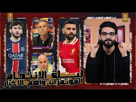 ليفربول × باريس سان جيرمان | انريكي ناوي على شر كبير ويتوعد بريمونتادا ، نقاط مهمة والتشكيل والاخبار