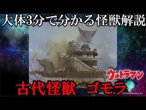 【ゆっくり解説】大体3分で分かる怪獣解説。ゴモラ編