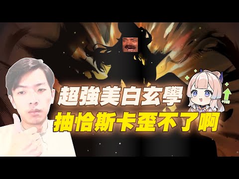 【直播精華】我不當納塔非酋啦恰斯卡！這就是美白濾鏡的威力嗎？