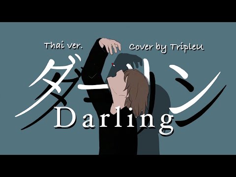 【Thai ver.】Darling「ダーリン」- 須田景凪 | TripleU [uw]