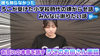 小学校時代のろこが受けたとんでもない嫌がらせの話や、みんなに謝りたいことなどの話が…。お互いの本音を全て話し切るろこのお母さん面談をやってみたら…