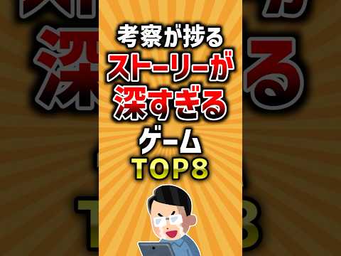 考察が捗るストーリーが深すぎるゲームTOP8【2ch有益スレ】#ゲーム #2ch #ランキング