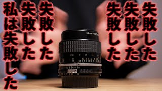 失敗失敗失敗。 AI Micro-Nikkor 55mm f/2.8Sの分解清掃で詰みました助けて。