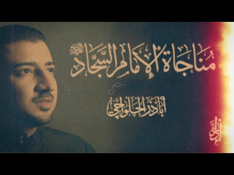 إلهي الويل لي - من الأدعية المؤثرة | مناجاة الإمام السجاد (ع) - أباذر الحلواجي - جديد شهر رمضان 2024