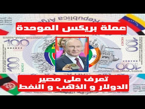 عملة البريكس الموحدة هل حان وقت انهيار الدولار؟ اكتشف تأثيرها على الذهب و النفط