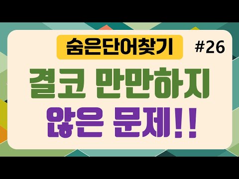 [숨은단어찾기] 결코 만만하지 않은 문제!! #가로세로대각선퀴즈