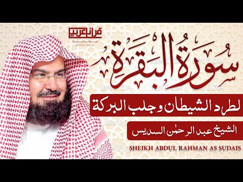 سورة البقرة كاملة للشيخ عبد الرحمن السديس لطرد الشياطين من منزلك وجلب البركه باذن الله Surah Baqarah