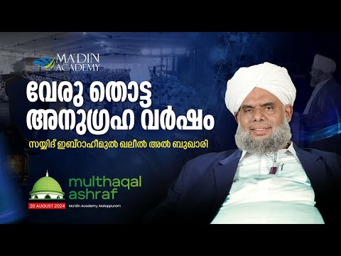 PRESIDENTIAL ADDRESS | SAYYID IBRAHIMUL KHALEEL AL BUKHARI | MULTHAQAL ASHRAF |  SADATH FEST '24