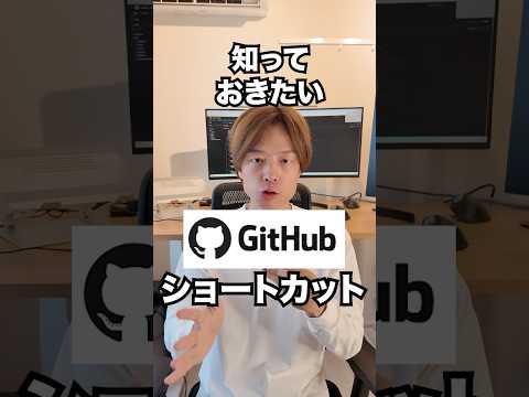 有益GitHubショートカット