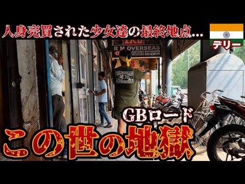 【後悔】もうここには一生行きません。in(インド.デリー.GBロード)