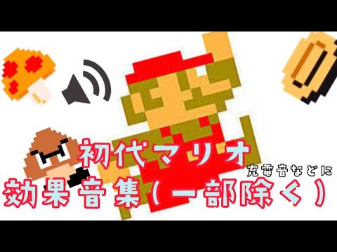 【マリオメーカー2】初代マリオの効果音集(一部除く)