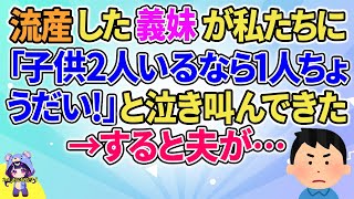 【2ch】【短編5本】義妹が私たちに「2人いるなら1人ちょうだい！」と言ってきた→すると夫が…【ゆっくりまとめ】