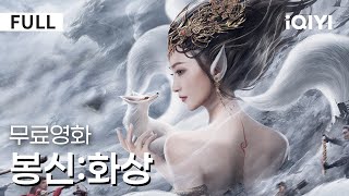 【한글자막】봉신:화상 | "봉신방"시리즈 영화 왔다!!📣 신화 세계의 위협과 모험이 시작되는 순간🎬 | 판타지 | 액션 | iQIYI 한글자막 영화