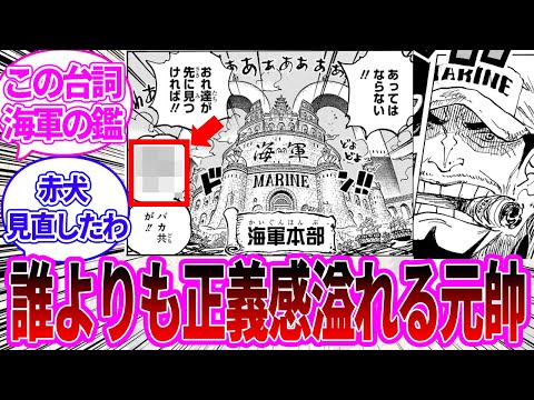 【最新1121話】どの海兵よりも海軍らしい発言をする赤犬を見直す読者の反応集【ワンピース反応集】