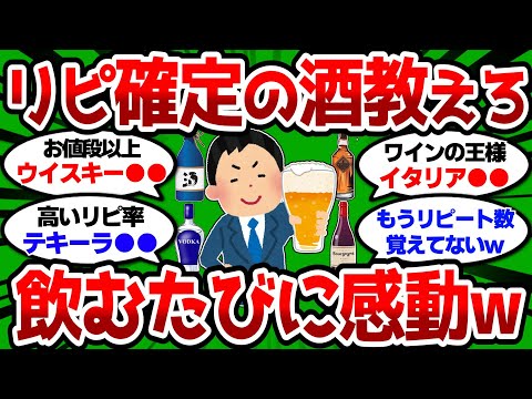 【2ch 有益スレ】お前らがついリピートしてしまう酒教えろ 飲むたびに感動w【2chお酒スレ】