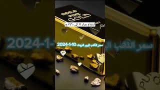 الذهب اليوم في مصر - سعر الذهب اليوم الاربعاء 10-1-2024 #الذهب_مباشر