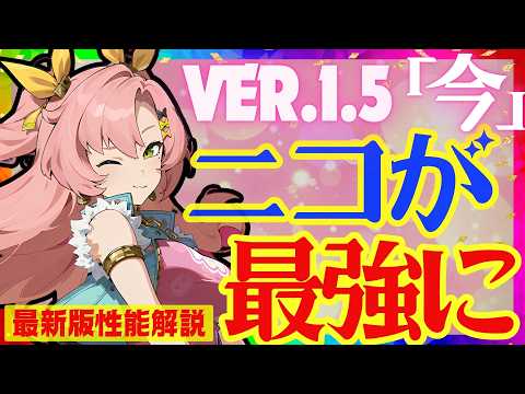 【ゼンゼロ】◯◯実装でA級最強になってしまった「ニコ」Ver.1.5最新版性能解説！おすすめ音動機やドライバディスク、凸についても解説します【ゼンレスゾーンゼロ/ZZZ】ニコ・デマラ