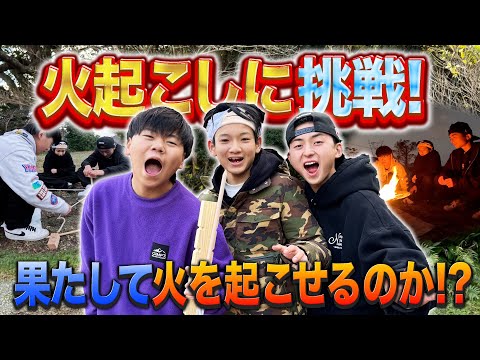 中学生3人で火起こしに挑戦！極寒の中で成功するのか!?