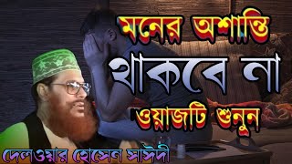 মনের অশান্তি থাকবে না এই ওয়াজটি শুনুন | অনেক কিছু শেখার বাকি 💔 দেলোয়ার হোসেন সাঈদী ওয়াজ ❤️ Islam