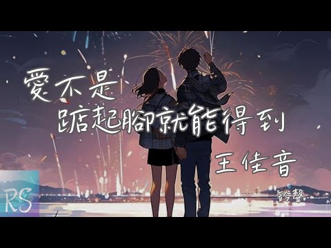 🎧王佳音 - 愛不是踮起腳就能得到 (鈴聲)【你陪她白頭偕老 餘生我不再打擾 反覆糾纏的人也不太禮貌】(動態歌詞)