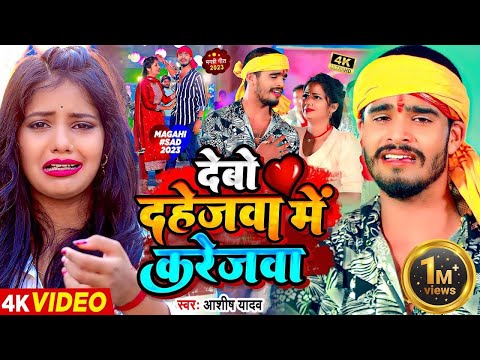 #Video | देबो दहेजवा में करेजवा | #Ashish Yadav का एक नए अंदाज में मगही गाना | #Maghi Sad Song 2024