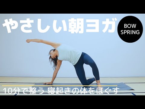 【朝ヨガ 10分】寝起きの体をほぐす、やさしい朝ヨガBOWSPRING