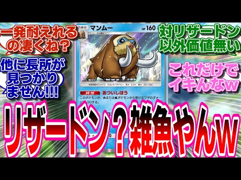 【ポケポケ】リザードンEXには超強気なマンムーさんwwwに対するネットの反応集