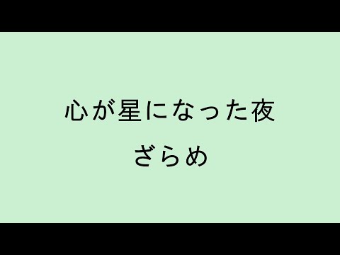 【歌詞付き】心が星になった夜 - ざらめ