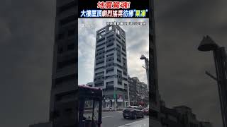 地震驚魂!大樓屋頂劇烈搖晃彷彿「果凍」#shorts｜TVBS新聞 @TVBSNEWS01