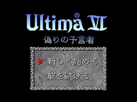 [BGM] [SFC] ウルティマVI 偽りの予言者 [Ultima VI - The False Prophet]