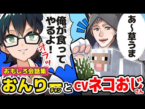 ✂厳しいおんりーﾁｬﾝとネコおじさんのゆる～い会話が最高！個人的に好きな会話まとめ！【ドズル社/切り抜き】【おんりー/ネコおじ】