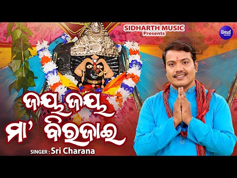 Jaya Jaya Maa Birajai - ଜୟ ଜୟ ମା ବିରଜାଇ - Sri Charana - Odia Bhajan Maa Biraja Song | Sidharth Music