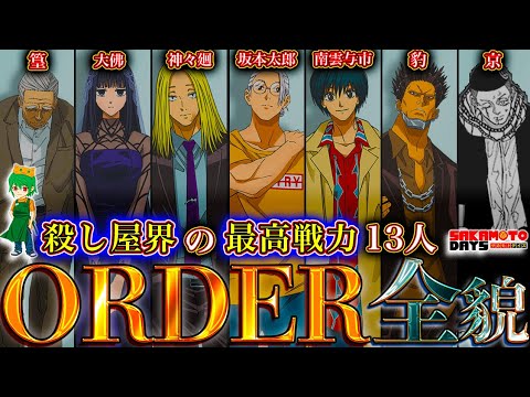 【サカモトデイズ】殺し屋界の最高戦力"新旧ORDER"！最強13人の隠された秘話＆エピソードを徹底考察！※考察&ネタバレ注意