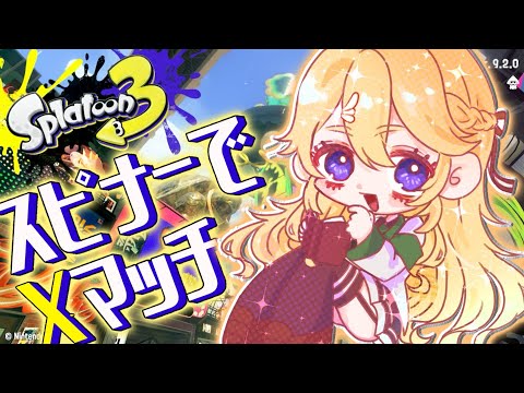 【Splatoon3】スピナーでがんばるぞい！【にじさんじ/東堂コハク】