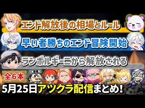 ✂️5月25日アツクラ（エンド解禁日）配信見どころまとめ！【マイクラ】【10視点】【ドズル社・アツクラ切り抜き】