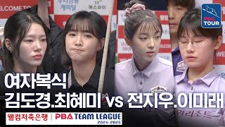 [여자복식] 최혜미.김도경 vs 이미래.전지우 [PBA팀리그 3라운드 / 웰컴저축은행 vs 하이원리조트 / 2세트]