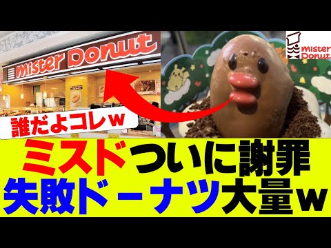 【悲報】ミスド、ミスったドーナツを謝罪…【ミスタードーナツ】