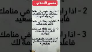 طمأنينة اذا كنت تريد ان تطمئن فتابعني #تفسير الاحلام