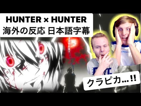 【HUNTER×HUNTER 】クラピカの絶対時間に大興奮！！【reaction】【日本語字幕】【mashup】【ゴンさん】【癖になってんだ】【Semblance of Sanity】