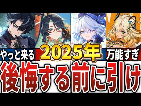 【原神】2025年こそスルーすると後悔するキャラ